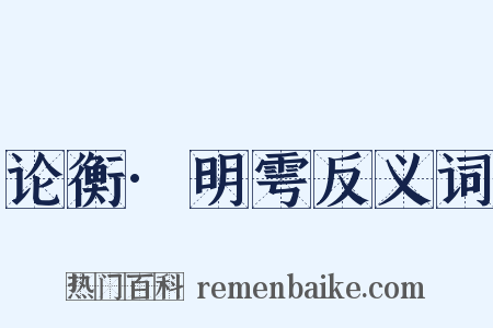 论衡·明雩反义词是什么意思的图片